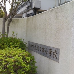 川口市立朝日西小学校