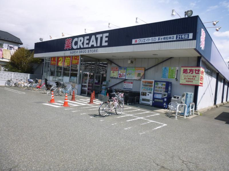 クリエイト　茅ヶ崎松林店