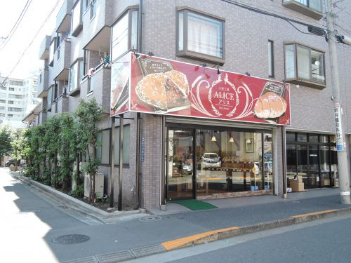 小麦工房アリス