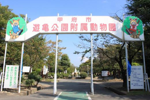 遊亀公園附属動物園