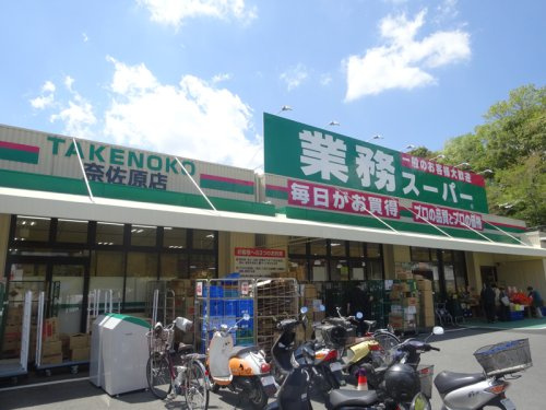 業務スーパーTAKENOKO 奈佐原店