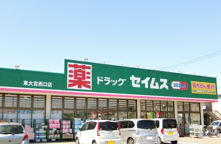 ドラッグセイムス東大宮西口店