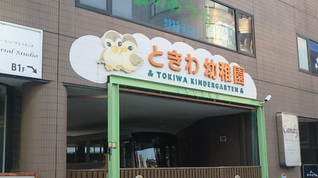 常盤幼稚園