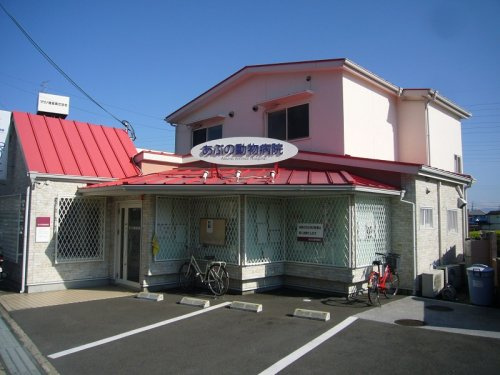あぶの動物病院