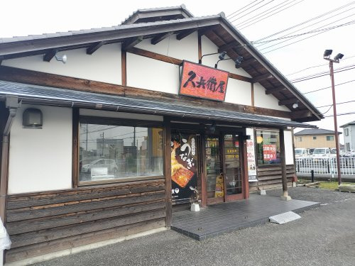 久兵衛屋 熊谷太井店