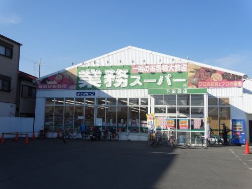 業務スーパー 下田部店