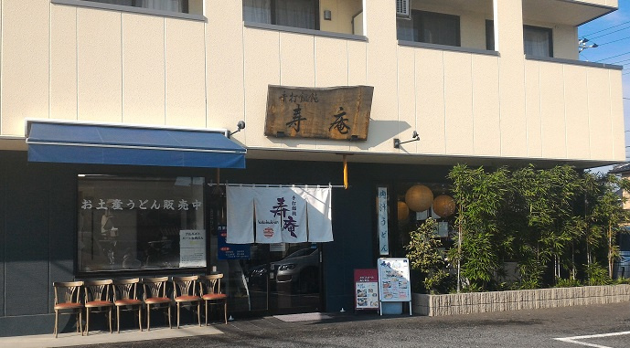 手打うどん寿庵