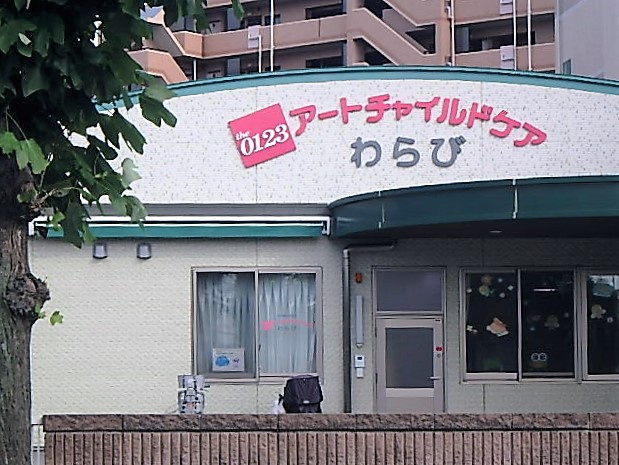 アートチャイルドケアわらび