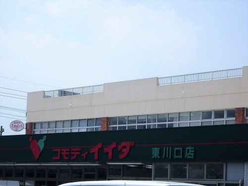 コモディイイダ 東川口店