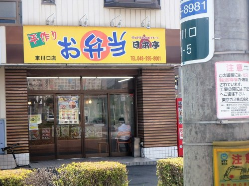 日本亭 東川口店