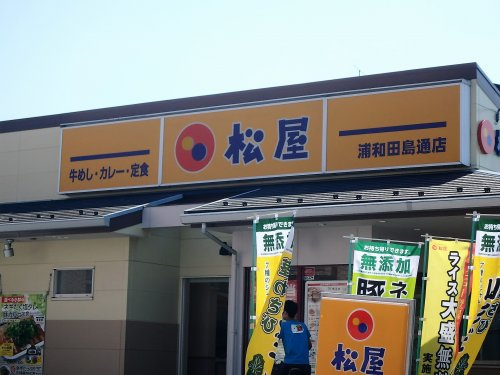 松屋 浦和田島通店