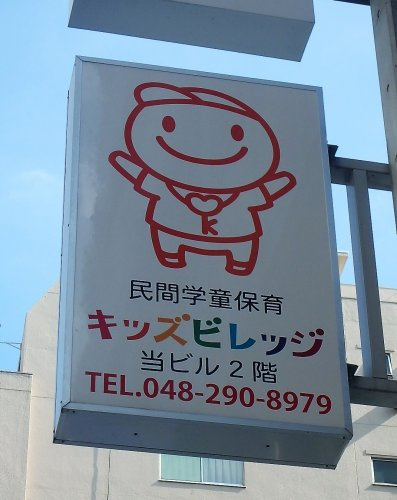 民間学童保育 キッズビレッジ