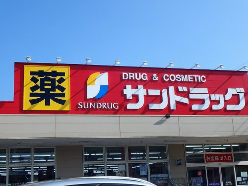 サンドラッグ 浦和西堀店