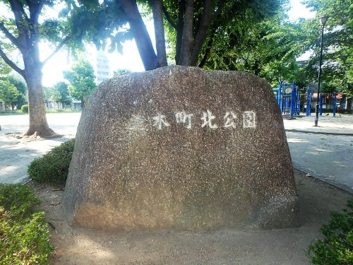 並木町北公園