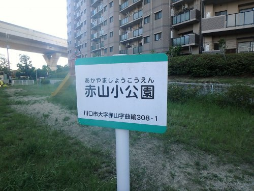 赤山小公園