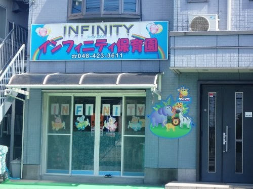 インフィニティ保育室(東浦和)