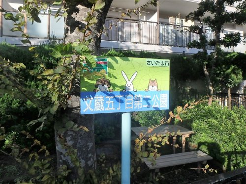 文蔵5丁目第二公園