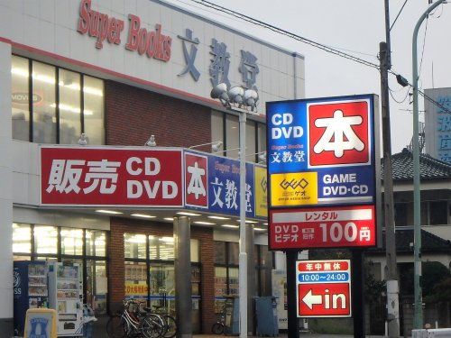 ゲオ文教堂川口朝日町店