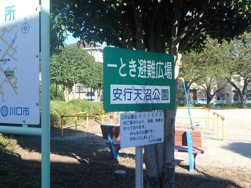 安行天沼公園