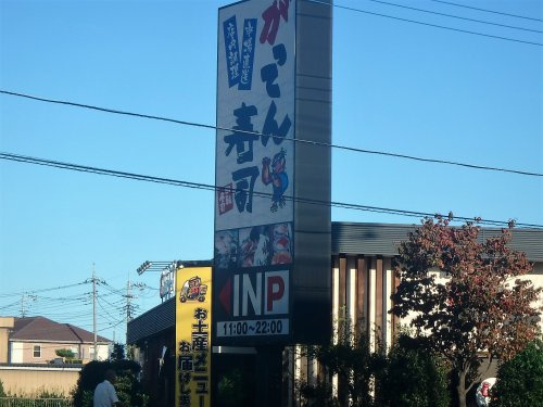 がってん寿司 東川口店
