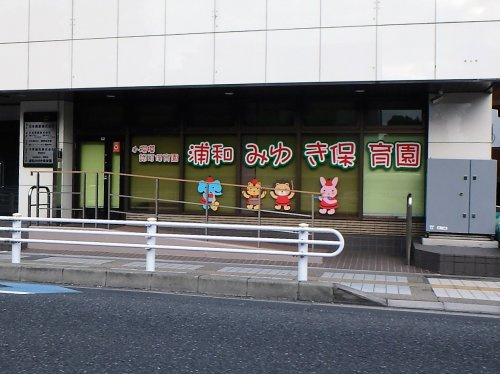 浦和みゆき保育園