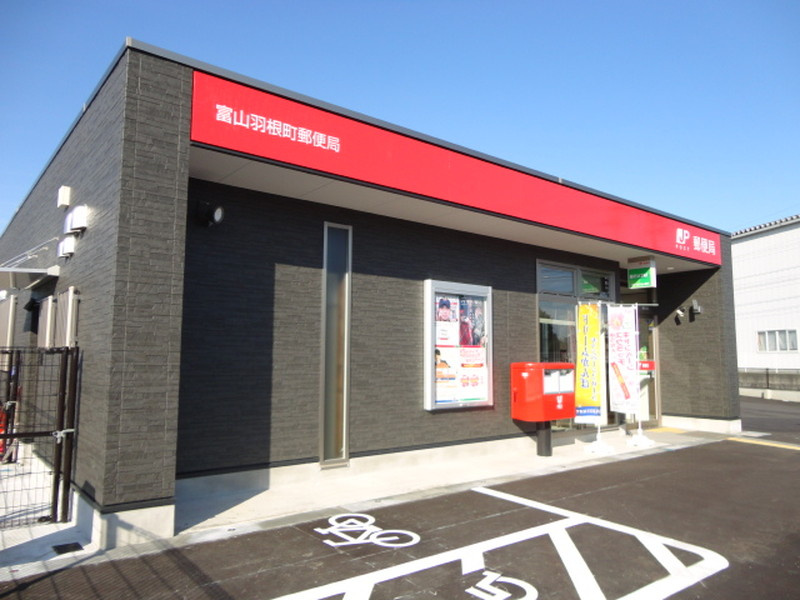 富山羽根町郵便局
