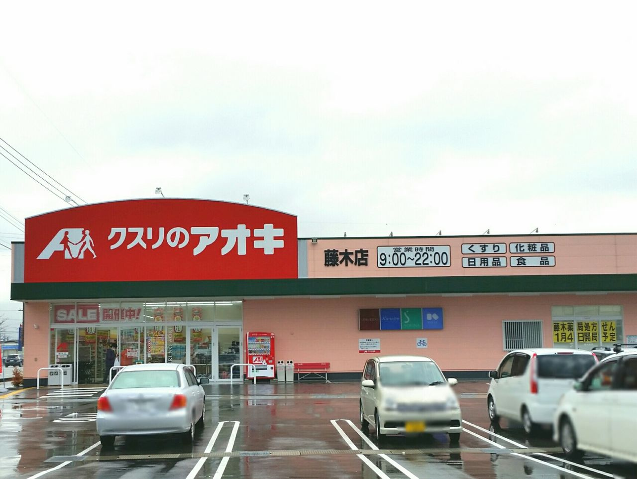 クスリのアオキ 藤木店