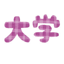 富山国際大学 東黒牧キャンパス