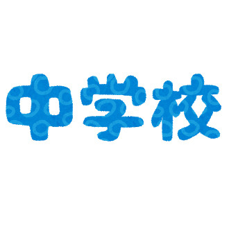 興南中学校
