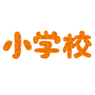 芝園小学校