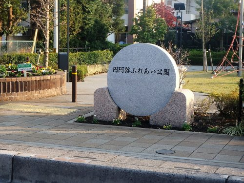 円阿弥ふれあい公園