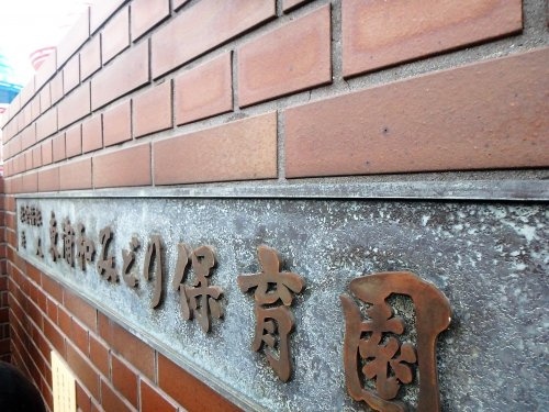 東浦和みどり保育園