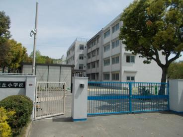豊中市立東泉丘小学校