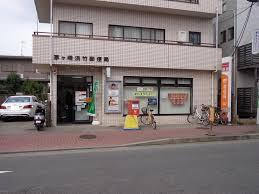 茅ヶ崎浜竹郵便局