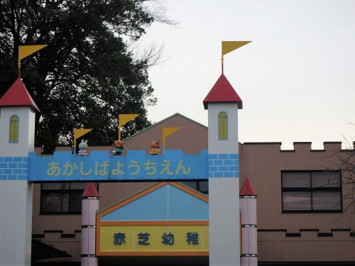 赤芝幼稚園