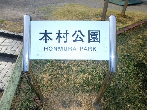 本村公園