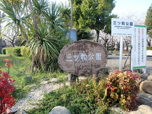 三ツ和公園