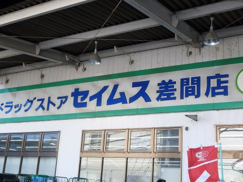 ドラッグセイムス 差間店