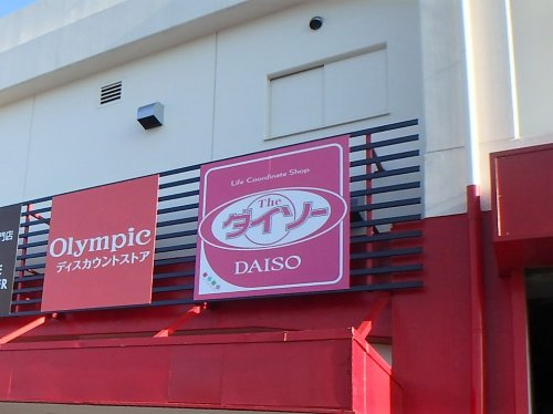 ダイソーオリンピック東川口店