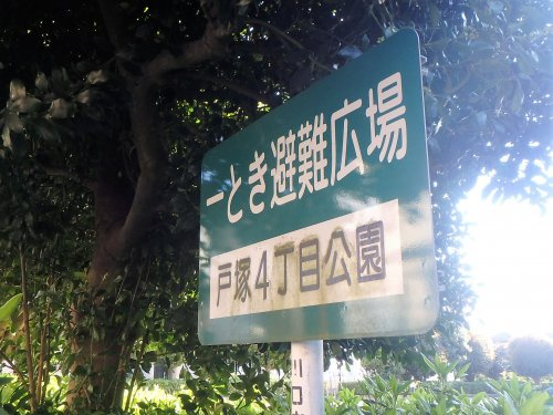 戸塚4丁目公園