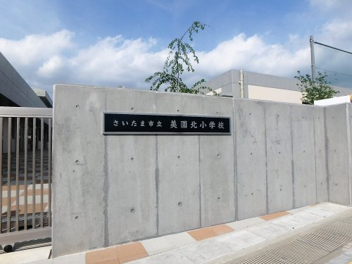 さいたま市立美園北小学校