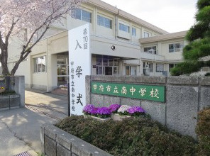 甲府市立南中学校