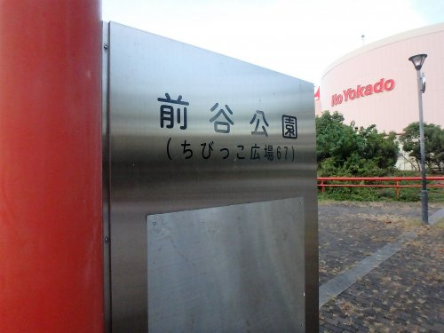 前谷公園 ちびっこ広場