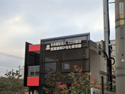 武蔵浦和ひなた保育園