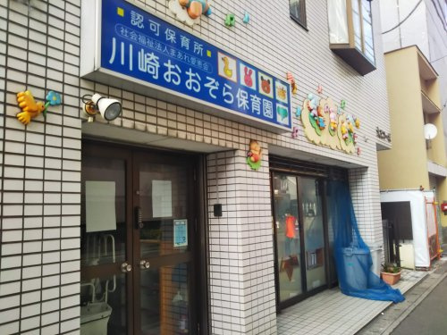 川崎おおぞら保育園