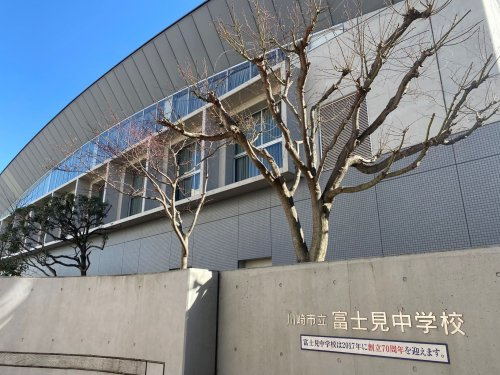 川崎市立富士見中学校