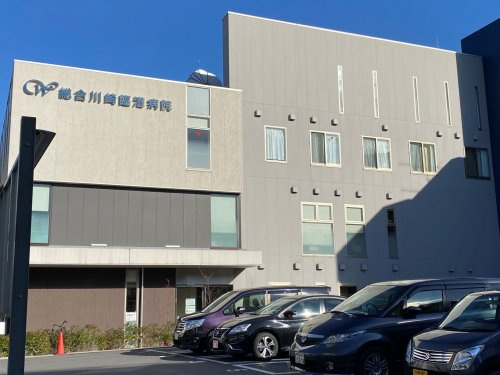 総合川崎臨港病院