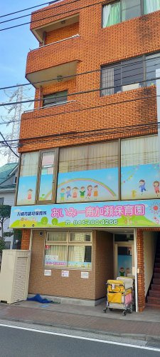 あいみー南加瀬保育園