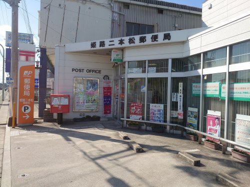 姫路二本松郵便局