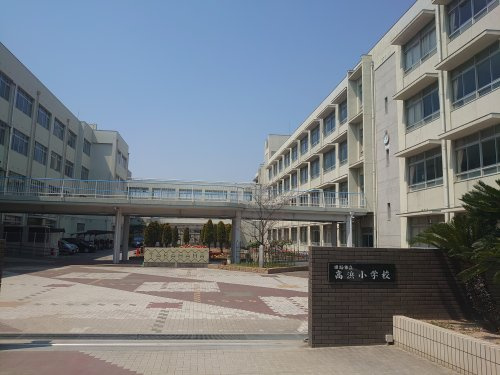 高浜小学校